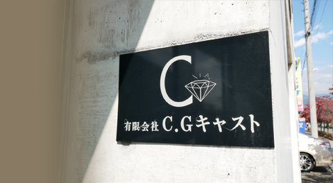 C.G.キャスト